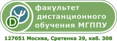 Факультет дистанционного обучения МГППУ